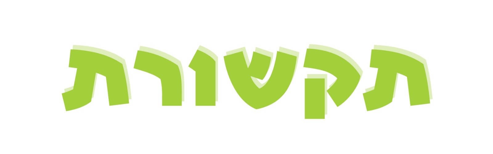 עלינו בתקשורת